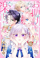お助けキャラも楽じゃない【単話売】(5)