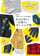 新装版 大切にしたいものをお繕い 野口光が教える一生使えるダーニング術