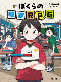 ぼくらの教室RPG