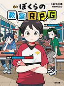 ぼくらの教室RPG