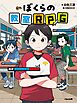 ぼくらの教室RPG