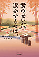 君のせいだ、涙がでるのは。