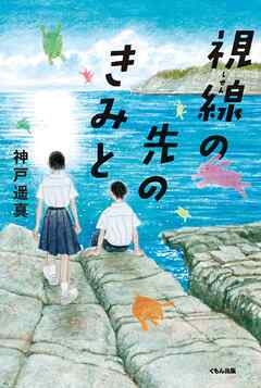 視線の先のきみと