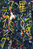星くずクライミング