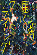星くずクライミング