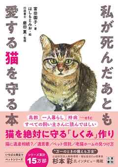 私が死んだあとも愛する猫を守る本