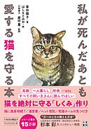 私が死んだあとも愛する猫を守る本