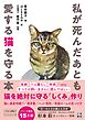 私が死んだあとも愛する猫を守る本