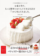 お菓子作り、もっと簡単においしくできる方法を一から考えてみました。-パリ在住料理家のスイーツレシピ-