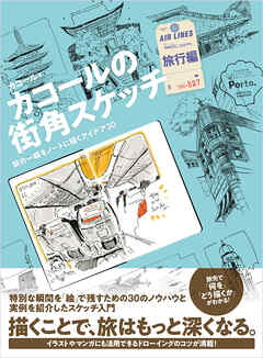 カコールの街角スケッチ 旅行編-旅の一瞬をノートに描くアイデア30-