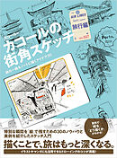 カコールの街角スケッチ 旅行編-旅の一瞬をノートに描くアイデア30-