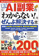 AI副業の「わからない！」をぜんぶ解決する本