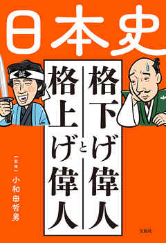 日本史 格下げ偉人と格上げ偉人