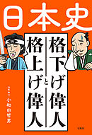 日本史 格下げ偉人と格上げ偉人