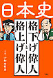 日本史 格下げ偉人と格上げ偉人