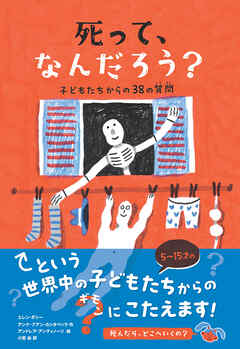 死って、なんだろう？　子どもたちからの38の質問