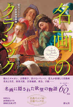 名画のクラシック　拡大でみる60の音楽物語事典