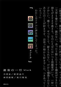 最後の一行　ｂｌａｃｋ