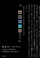 最後の一行　ｂｌａｃｋ