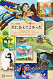 ［新装版］　Ｄｉｓｎｅｙ　君に会えてよかった　Ｅｖｅｒｙｔｈｉｎｇ　Ｉ　Ｎｅｅｄ　ｔｏ　Ｋｎｏｗ　ａｂｏｕｔ　Ｆｒｉｅｎｄｓｈｉｐ　ａｎｄ　Ｌｏｖｅ　Ｉ　Ｌｅａｒｎｅｄ　ｆｒｏｍ　ａ　Ｄｉｓｎｅｙ　Ｌｉｔｔｌｅ　Ｇｏｌｄｅｎ　Ｂｏｏｋ