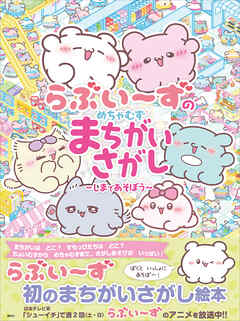 らぶいーずのめちゃむずまちがいさがし　～しまであそぼう～