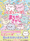 らぶいーずのめちゃむずまちがいさがし　～しまであそぼう～