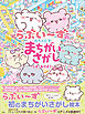 らぶいーずのめちゃむずまちがいさがし　～しまであそぼう～