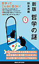 新版　哲学の謎