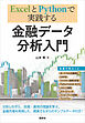 ＥｘｃｅｌとＰｙｔｈｏｎで実践する　金融データ分析入門