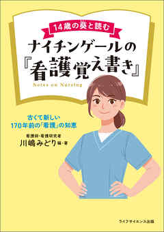 14歳の葵と読むナイチンゲールの『看護覚え書き』―古くて新しい170年前の「看護」の知恵
