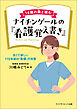 14歳の葵と読むナイチンゲールの『看護覚え書き』―古くて新しい170年前の「看護」の知恵