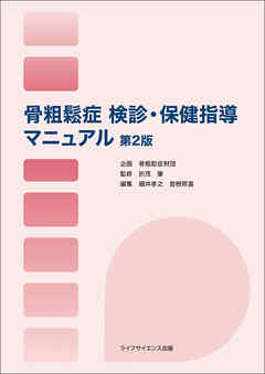 骨粗鬆症 検診・保健指導マニュアル＜第２版＞