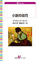 小説の技巧