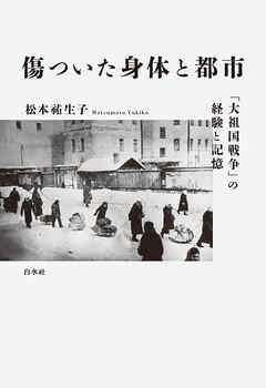 傷ついた身体と都市：「大祖国戦争」の経験と記憶