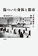 傷ついた身体と都市：「大祖国戦争」の経験と記憶
