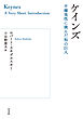 ケインズ：不確実性に挑んだ知の巨人