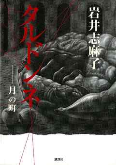 タルドンネ　月の町 - 岩井志麻子 - 小説・無料試し読みなら、電子書籍・コミックストア ブックライブ