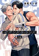 セカンドラウンド 【単話】 1話