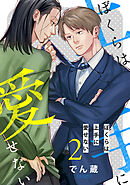 ぼくらは上手に愛せない 【単話】 2話