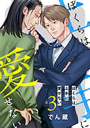 ぼくらは上手に愛せない 【単話】 3話