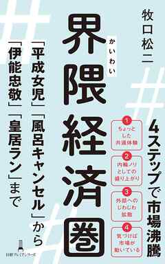 界隈経済圏　「平成女児」「風呂キャンセル」から「伊能忠敬」「皇居ラン」まで