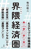 界隈経済圏　「平成女児」「風呂キャンセル」から「伊能忠敬」「皇居ラン」まで