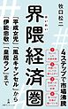 界隈経済圏　「平成女児」「風呂キャンセル」から「伊能忠敬」「皇居ラン」まで