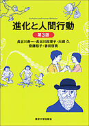 進化と人間行動　第３版
