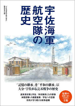 宇佐海軍航空隊の歴史