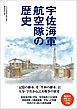 宇佐海軍航空隊の歴史