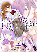貴女依存症【単行本版・描き下ろし特典付き】　1