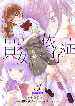 貴女依存症【単行本版・描き下ろし特典付き】　3