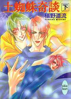 土蜘蛛奇談（下）