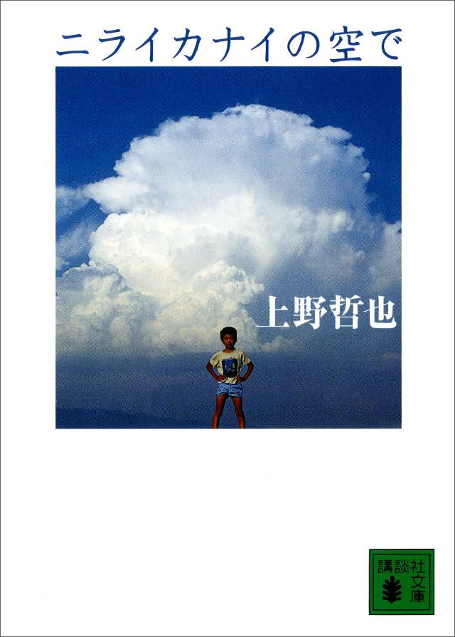 ニライカナイの空で 上野哲也 漫画 無料試し読みなら 電子書籍ストア ブックライブ